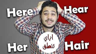 تركاية انجلش | الحلقة 16 | الفرق بين her و here و hear و hair