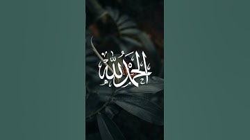 سورة الشرح للشيخ فارس عباد ❤️❤️