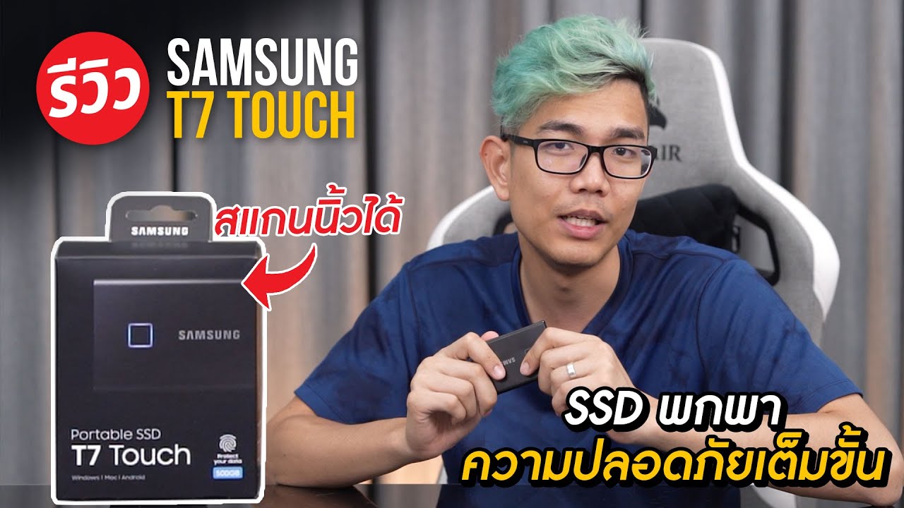 SSD พกพาลับสุดยอด Samsung T7 Touch มาพร้อมระบบสแกนลายนิ้วมือ ปกป้องข้อมูลเป็นความลับ