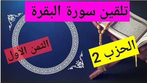 تلقين سورة البقرة، إستخراج الأحكام التجويدية من الثمن الأول من الحزب الثاني