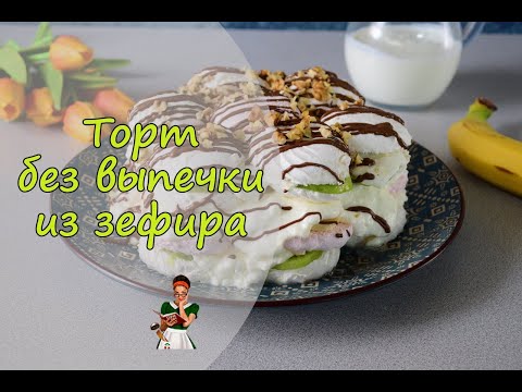 ТОРТ из ЗЕФИРА со сметаной и фруктами БЕЗ ВЫПЕЧКИ