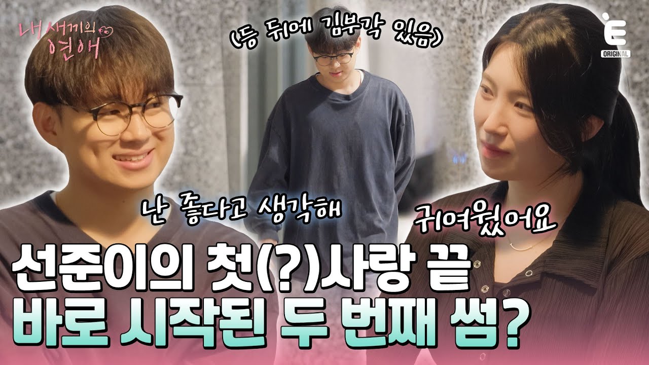 💞EP.6 | 선준의 김부각 플러팅! 사윤에서 석주로 향하는 시선?! [내 새끼의 연애] 매주 (수) 저녁 8시 E채널 본방송