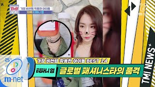 Mnet TMI NEWS [37회] 리본, 폰 케이스.. 작은 것 하나하나 남다른 패셔니스타의 품격 '티파니 영' 200415 EP.37