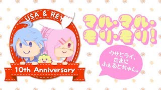 【UTAUカバー】マル・マル・モリ・モリ！【傷音ウサ・継音ライ】