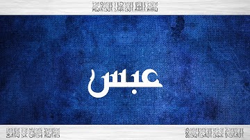 080 HD القرآن سورة عبس ورش القارئ عمر القزابري