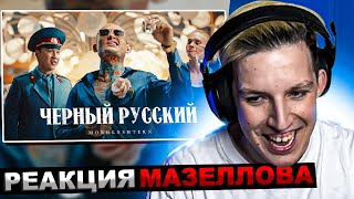 видео: МАЗЕЛЛОВ СМОТРИТ MORGENSHTERN - ЧЕРНЫЙ РУССКИЙ (Клип, 2023) | РЕАКЦИЯ МАЗЕЛОВА МОРГЕНШТЕРН картинка: МАЗЕЛЛОВ СМОТРИТ MORGENSHTERN - ЧЕРНЫЙ РУССКИЙ (Клип, 2023) | РЕАКЦИЯ МАЗЕЛОВА МОРГЕНШТЕРН