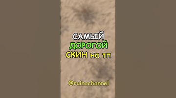 Самый ДОРОГОЙ скин на тп в RUST / РАСТ #rust #раст #shortsrust #shorts