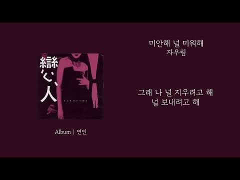 오리 S Pick 자우림 미안해 널 미워해 가사 Lyrics