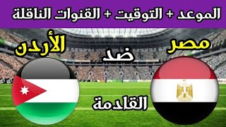 موعد مباراة مصر والأردن القادمة في دور ربع نهائي كأس العرب 2021 والقنوات المجانية الناقلة للمباراة