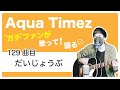 【Aqua Timez全曲カバー】129曲目「だいじょうぶ」【ガチファンが歌って語る】