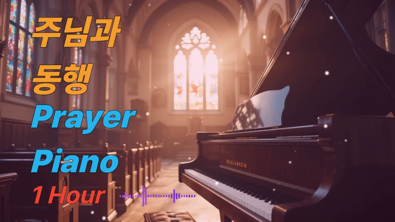 주님과 동행 | 1 Hour Prayer Piano | Peaceful Worship Music | Suhna Soul Garden, Walk with the Lord