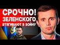 СРОЧНАЯ НОВОСТЬ! АДСКАЯ ФАЗА ЗАПУЩЕНА! БОРТНИК - ПРЯМОЙ ЭФИР! ИРАНСКАЯ ЛОВУШКА ПУТИНА