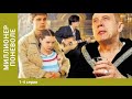 Миллионер поневоле. 1-4 серии. Драма. Сериал