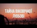 Тайна віковічної любові