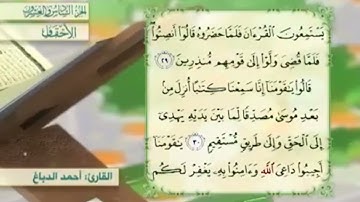 آية٢٩سورة الأحقاف مكرر القارئ أحمد الدباغ