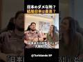 日本の不満点を話すはずだった外国人夫婦・・その結果がこちら! #short #外国人のリアクション #日本観光 #日本グルメ #海外の反応