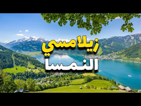 زيلامسي النمسا دليلك للسياحة في 2023 أجمل الأماكن والأنشطة والأسعار