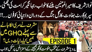 Objections raised against General (retd) Musharraf | Episode 1 | Lt Gen (R) Amjad Shoaib