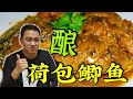 大鹏教你“荷包鲫鱼”大大的肚子，内有乾坤，嘎嘎香势不可挡！