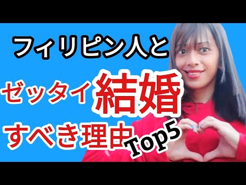 フィリピン人女性とゼッタイ結婚すべき理由Top5 フィリピーナと離婚経験者のぼくが解説