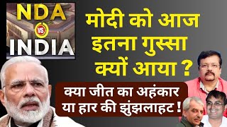 Modi को आज इतना गुस्सा क्यों आया ? | क्या जीत का अहंकार या हार की झुंझलाहट ! | Deepak Sharma |