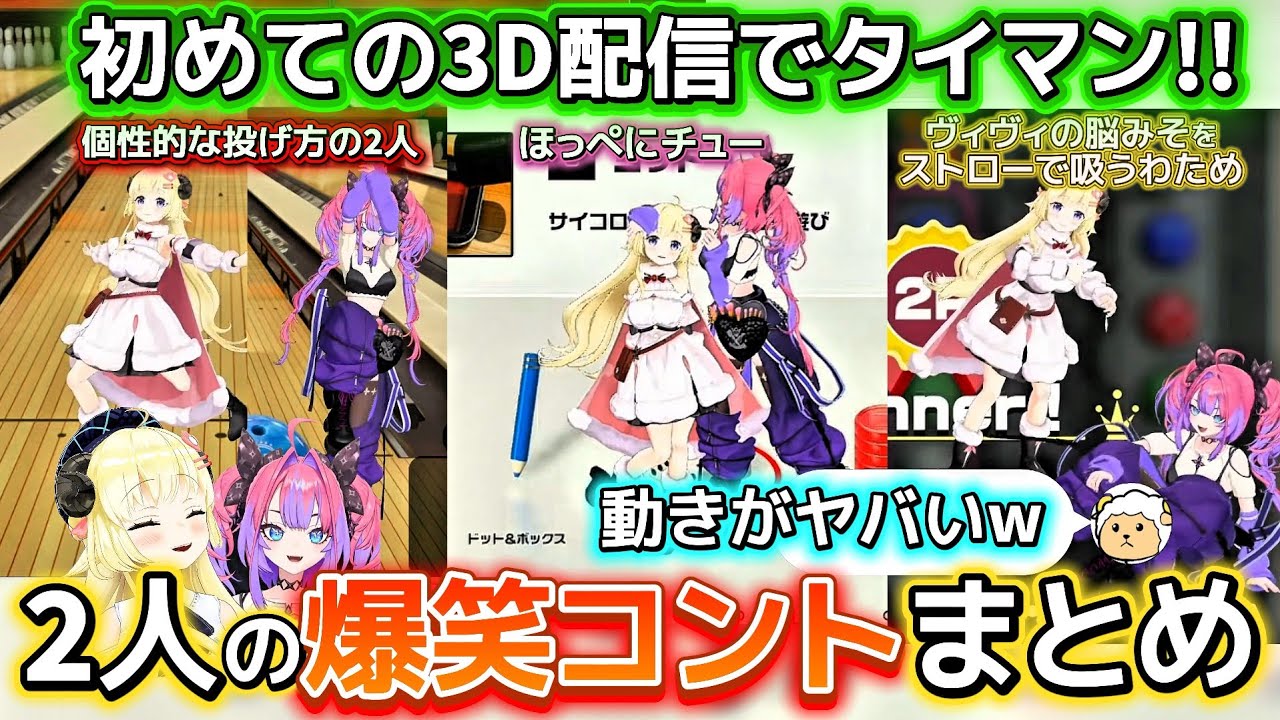 【面白まとめ】笑いが止まらないヴィヴィとわための爆笑シーンまとめ【ホロライブ切り抜き/角巻わため/綺々羅々ヴィヴィ】