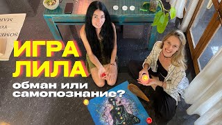 ИГРА ЛИЛА: ЧТО ЭТО ТАКОЕ, КАК В НЕЁ ИГРАТЬ, И СКОЛЬКО ЭТО СТОИТ? Влог