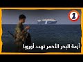 أزمة البحر الأحمر تهدد المصنعين وتجار التجزئة في أوروبا 