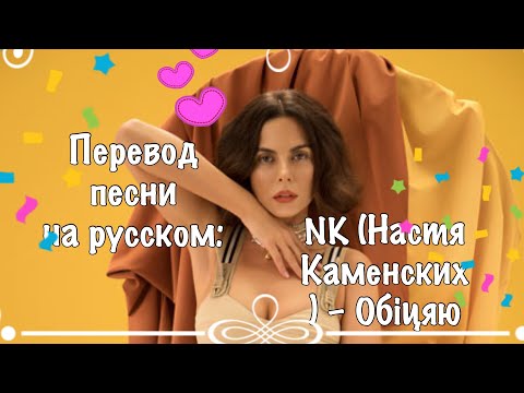 Перевод песни на русском NK (Настя Каменских) – Обіцяю🌺