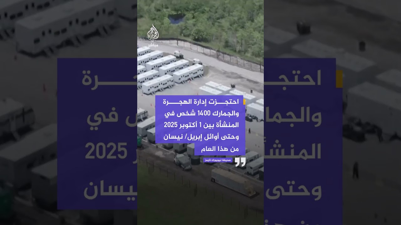 نيويورك تايمز:فلوريدا تعتزم إغلاق"سجن التمساح"