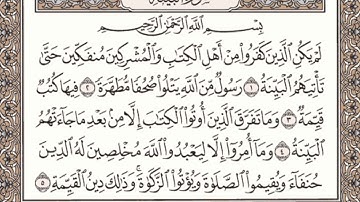 سورة البينة مكتوبة l الشيخ علي الحذيفي