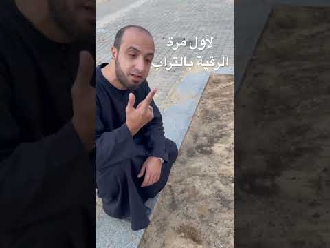 الرقية بالتراب لأول مرة
