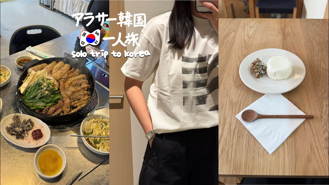 ENG ) 韓国一人旅 * ソウルおすすめカフェ＆ブランド、AREXでちょっくら遠出！ (2024.2 DAY1) 　　vlog ひとり旅 モッパン 買い物 観光 ショッピング 孔徳 麻浦 韓国旅行