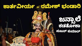 Yakshagana - ರಮೇಶ್ ಭಂಡಾರಿ - ಜನ್ಸಾಲೆ - ಕಲಹಂಸ ಗಮನೆ - ಬೀಜಮಕ್ಕಿ ವಿಜಯ್, ಉಮೇಶ್ ಶಂಕರನಾರಾಯಣ - ಕಡತೋಕಾ - ಸುಜನ್