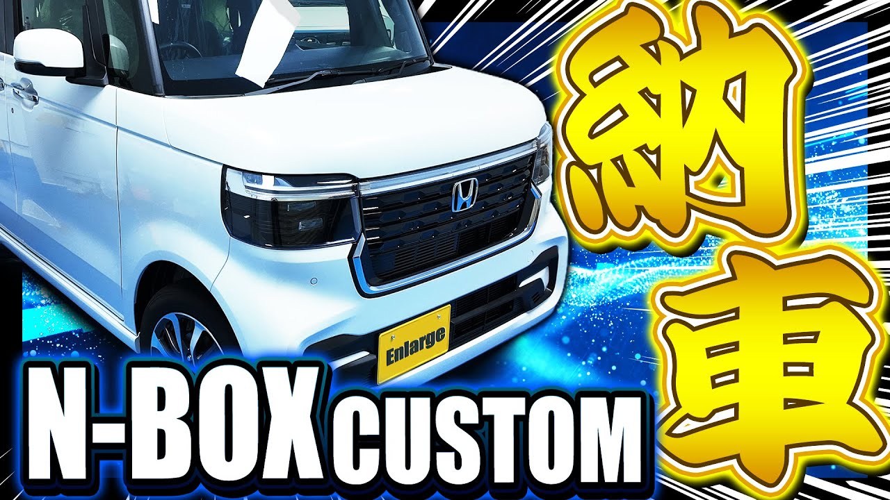 開発商品発表】HONDA N-BOX カスタム を納車しました！外装・今後の