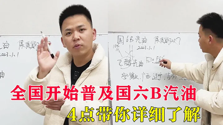全國開始普及國六B汽油，30天保質期是真的嗎？4點帶你詳細了解【辣眼車評】 - 天天要聞