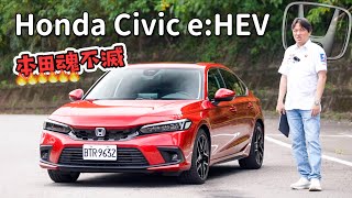 【不枉本田粉的期待?!】底盤回饋是關鍵！油電喜美的樂趣何在？｜Honda Civic e:HEV