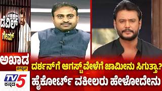 Tv5 AKHADA:ದರ್ಶನ್ ಗೆ ಆಗಸ್ಟ್ ವೇಳೆಗೆ ಜಾಮೀನು ಸಿಗುತ್ತಾ.? ಹೈಕೋರ್ಟ್ ವಕೀಲರು ಹೇಳೋದೇನು.? Darshan Case Update