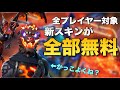 【最強】新スキンも完全に無料で入手する方法を紹介しちゃいます!【フォートナイト】