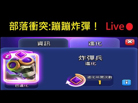 蹦蹦炸彈來了,皇室啟動！ClashRoyale皇室戰爭