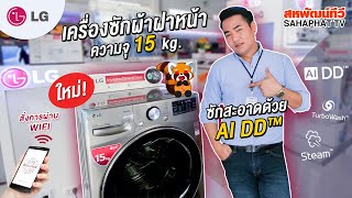 เครื่องซักผ้าฝาหน้า LG (15kg) ระบบ AI DD™ พร้อมควบคุมสั่งงานผ่านสมาร์ทโฟน | Sahaphat TV