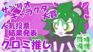 【同時視聴】サンリオキャラクター大賞を今年も一緒に！【パンダVtuber/翠浜リプル】