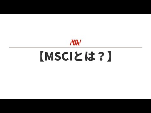 【MSCIとは？】