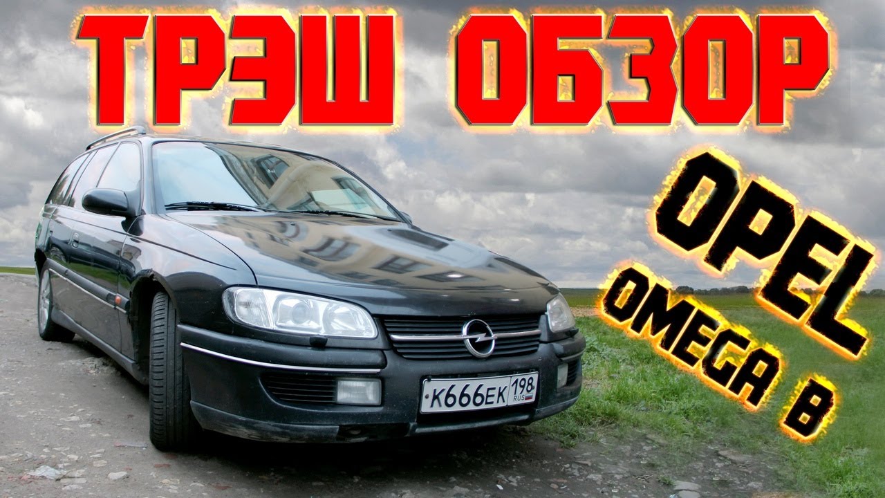 OPEL OMEGA 2.5 SPORT / ВСЁ ПЛОХО???