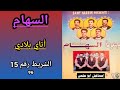 مجموعة السهام  الشريط رقم 15 96 1 6 أتاي بلادي