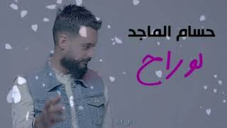 لو راح حسام الماجد 2019