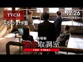 劇場版「緊急取調室 THE FINAL」TVCM 〈エモーショナル篇〉【12月26日(金)公開！】