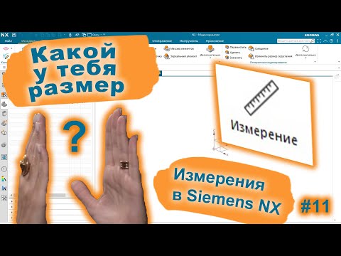 Измерения в NX | Фильтры выбора | Siemens NX v2015