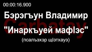 Адыгэ уэрэдыжь | Vladimir Baraghun - Инаркъуей мафӏэс (with lyrics) | Circassian song
