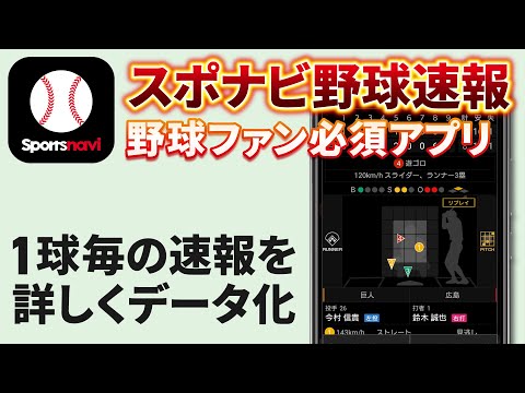 【プロ野球】スポナビ野球速報の使い方をやさしく解説～テレビを見ながら1球毎の球種・球速・配球も確認可能～